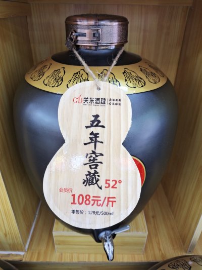 五年窖藏 52°
