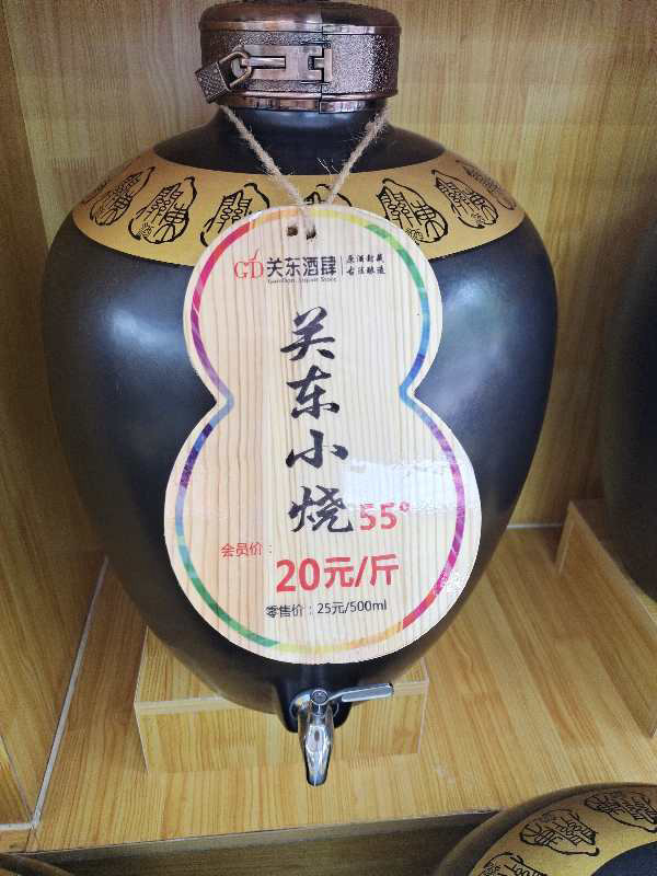 关东小烧 55°