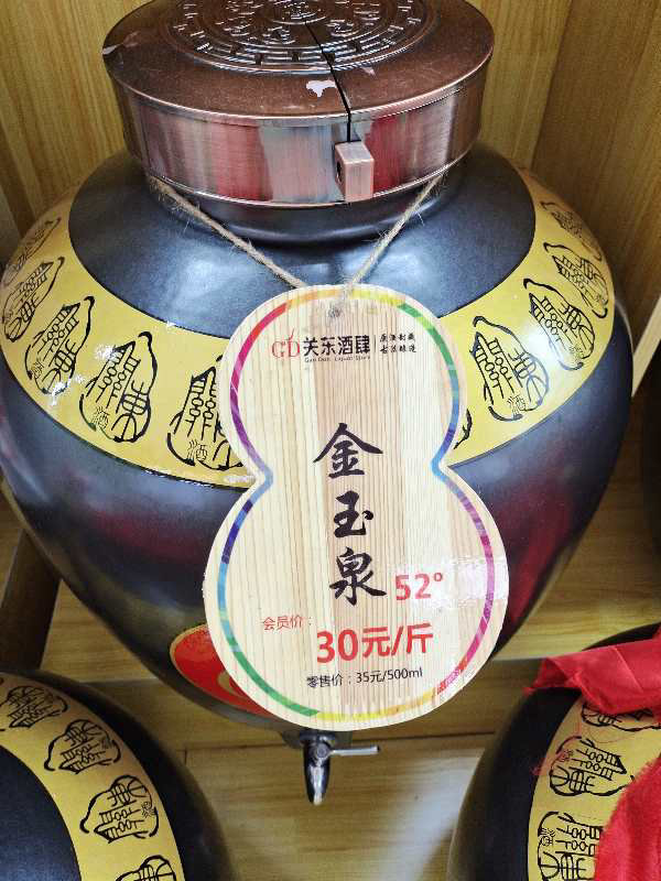 金玉泉 52°