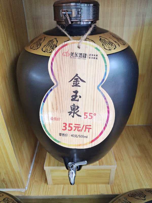 金玉泉 55°