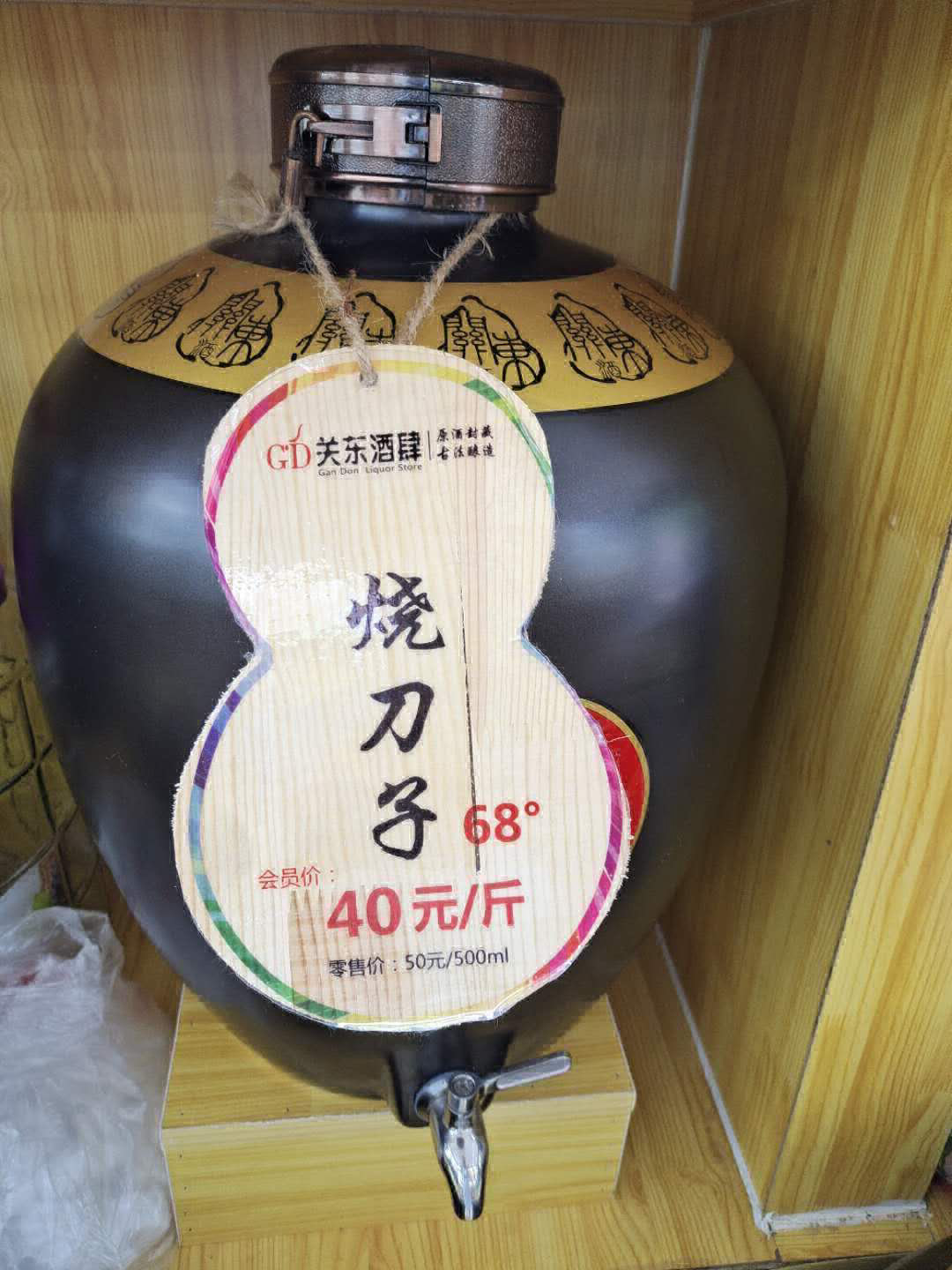 烧刀子 68°